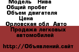  › Модель ­ Нива 21213 › Общий пробег ­ 96 000 › Объем двигателя ­ 2 › Цена ­ 115 000 - Орловская обл. Авто » Продажа легковых автомобилей   